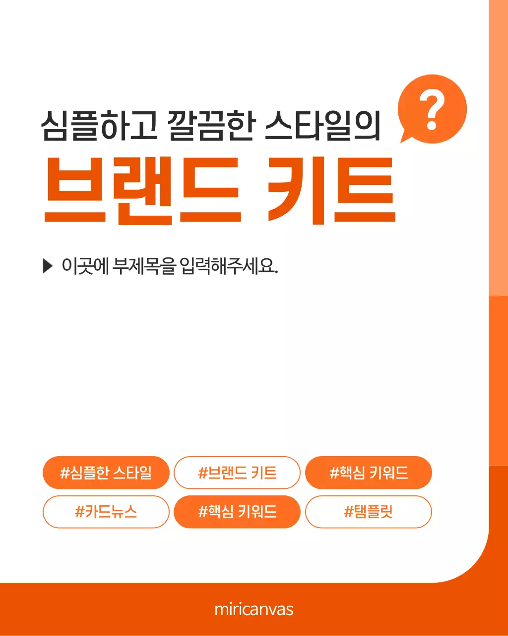 흰색과 주황의 심플한 브랜드 홍보