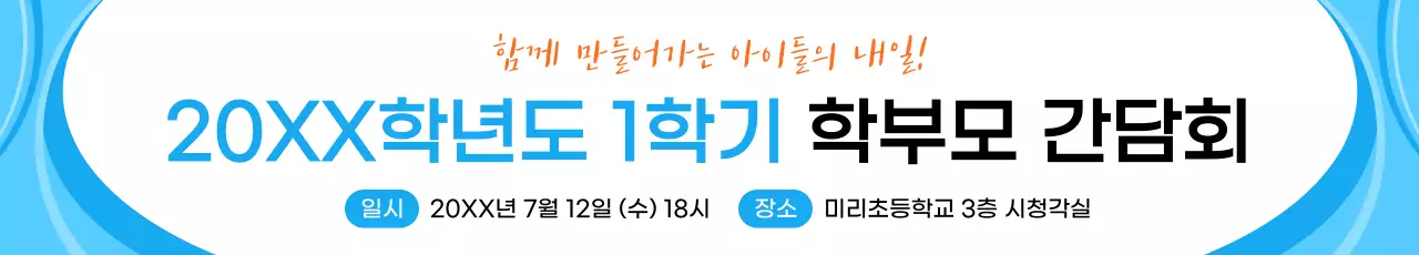 하늘색 깔끔 학교 홍보 행사