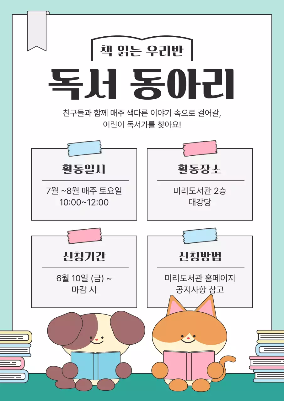 민트 아기자기한 독서 모집 안내문