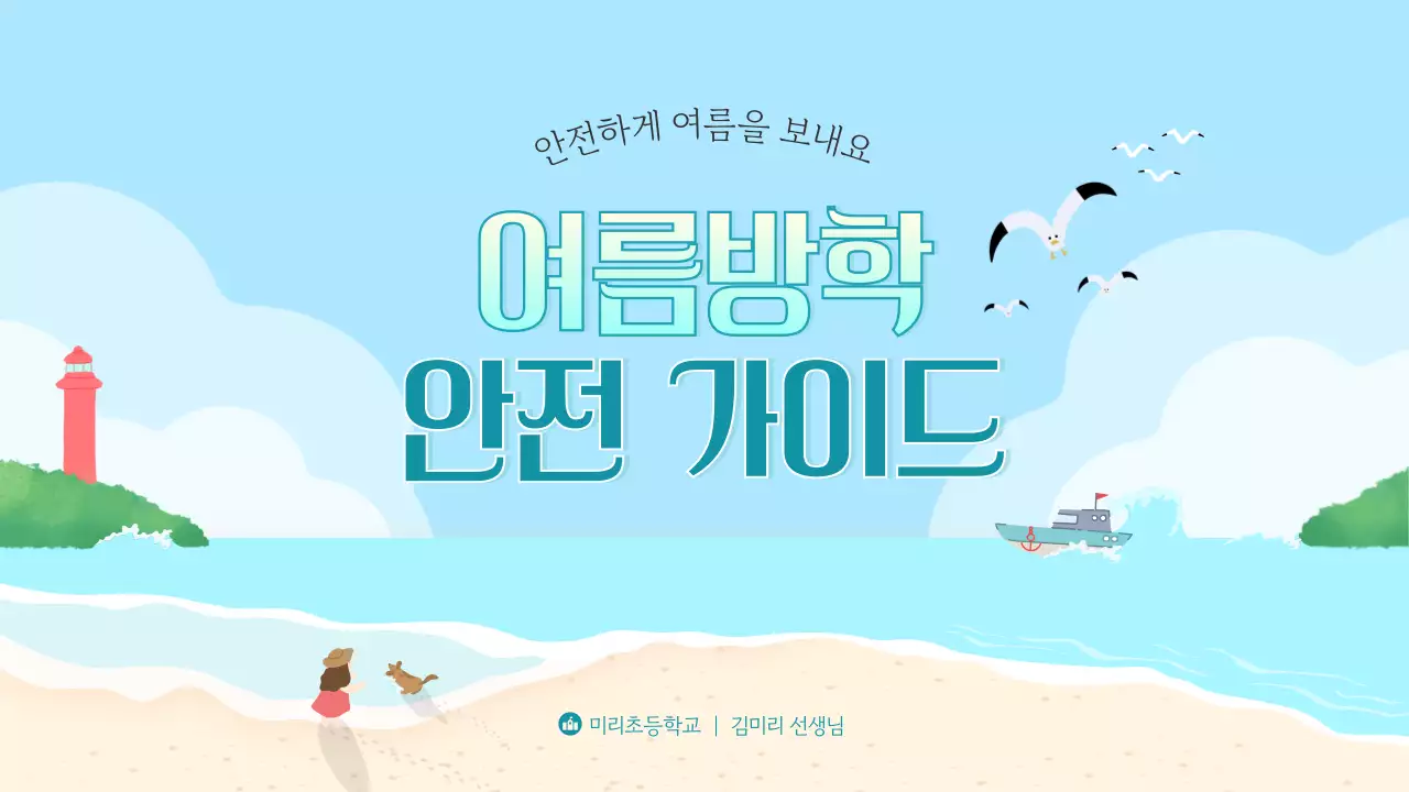 하늘색 심플 안전 교육 안내