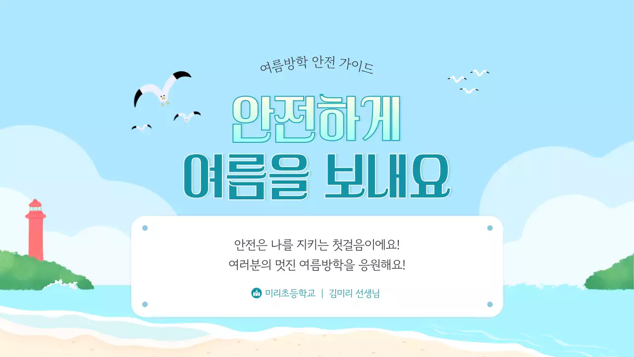 하늘색 심플 안전 교육 안내