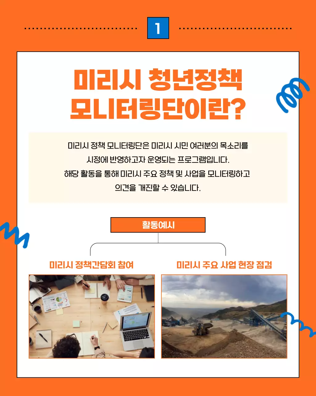 파랑과 주황색의 트렌드한 청년 정책 모니터링단 모집 홍보