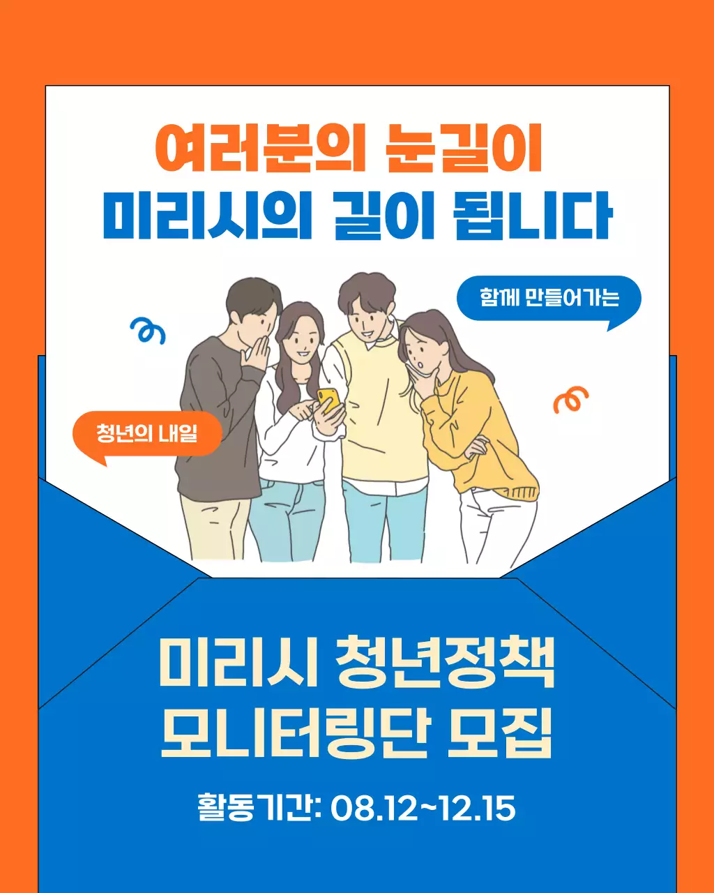 파랑과 주황색의 트렌드한 청년 정책 모니터링단 모집 홍보