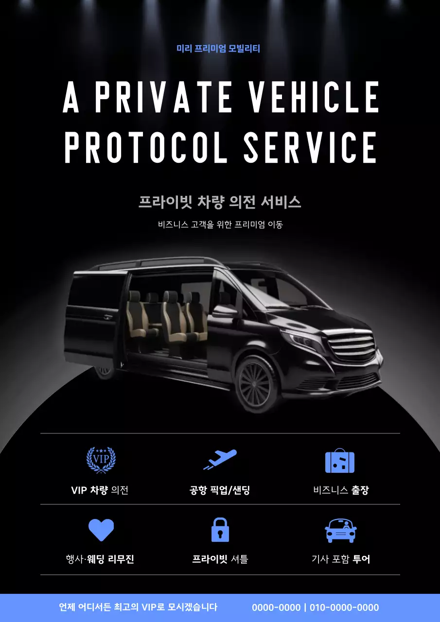 검정 고급 차량 서비스 홍보