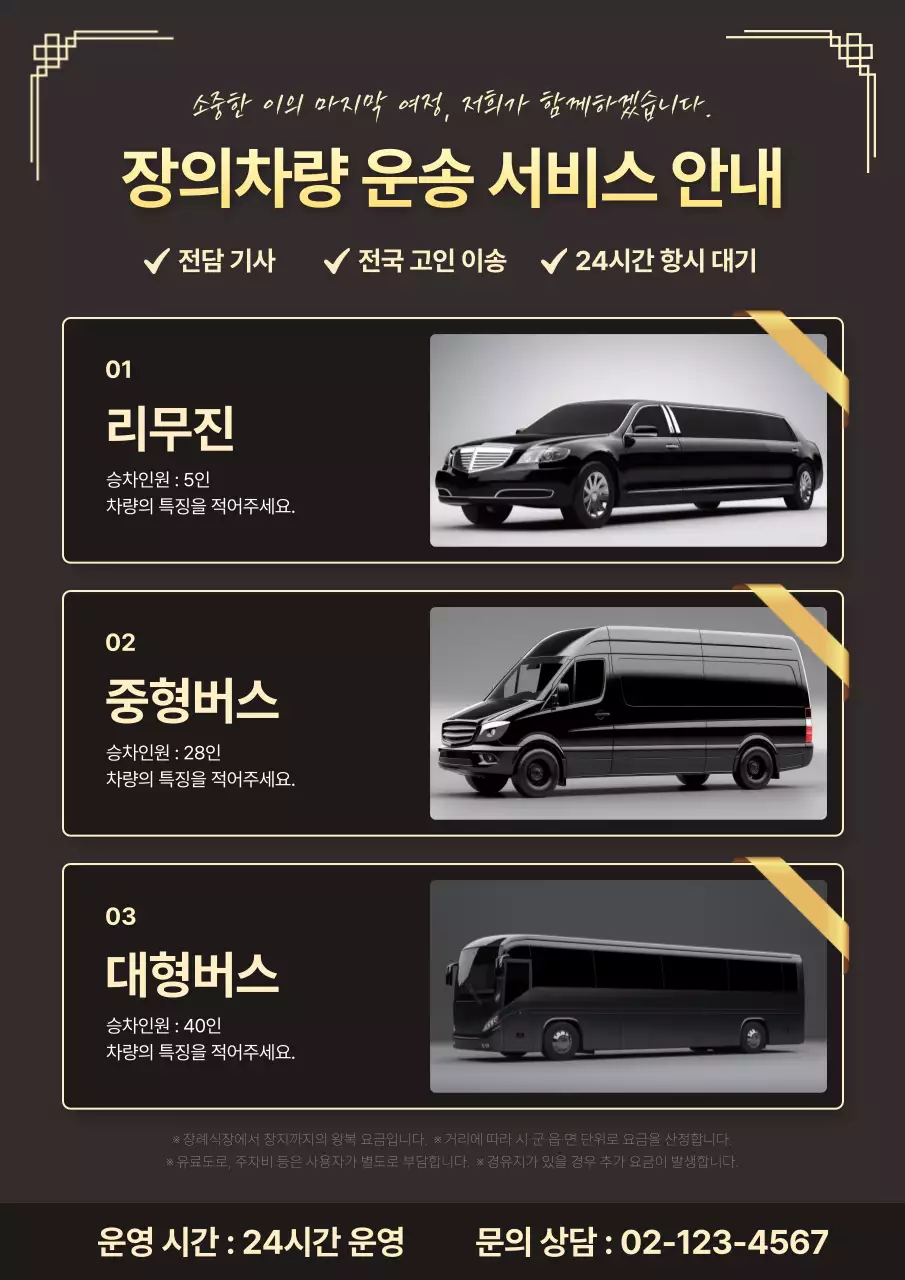 검정 고급 운송 서비스 안내