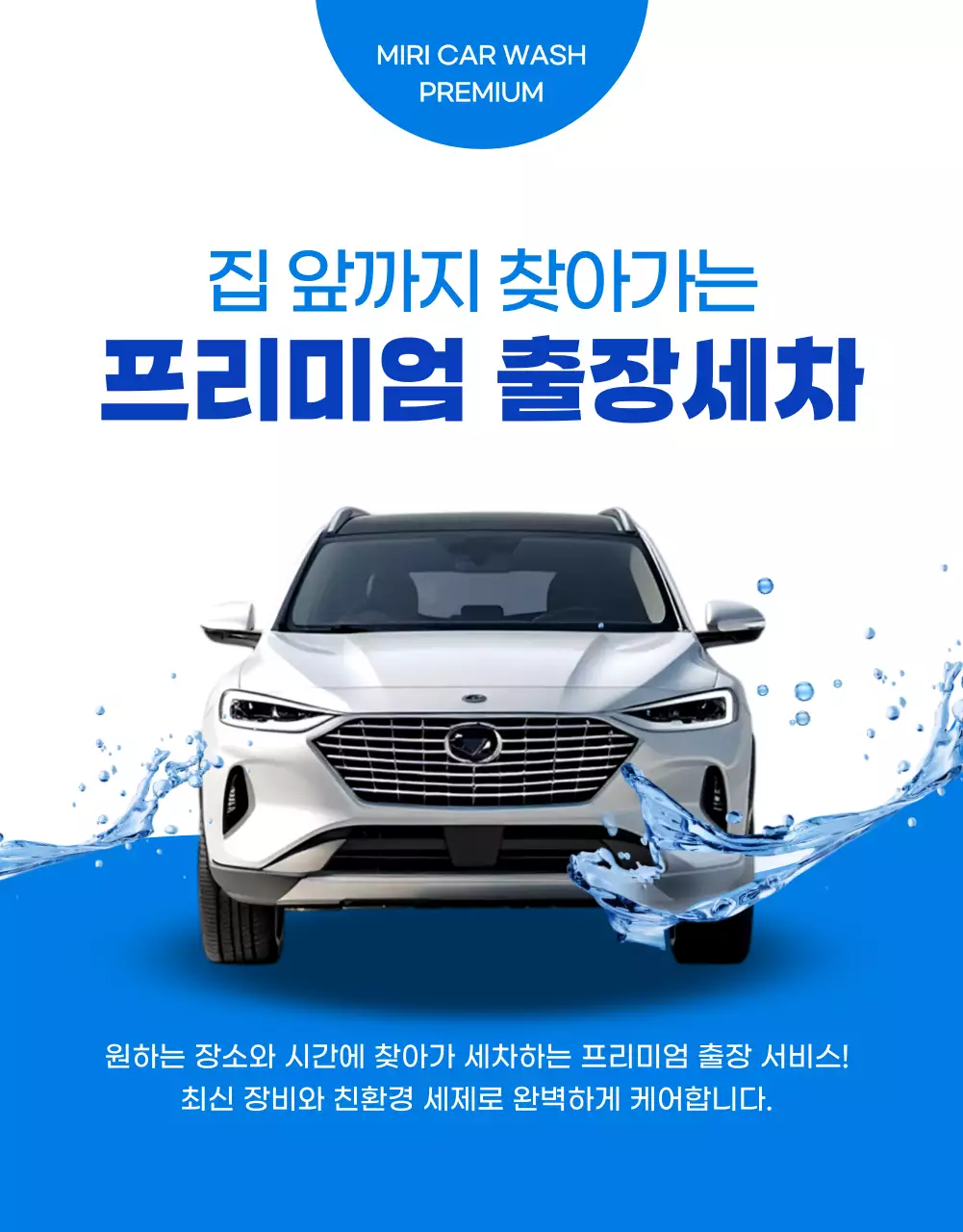 파랑 모던 세차 서비스 홍보