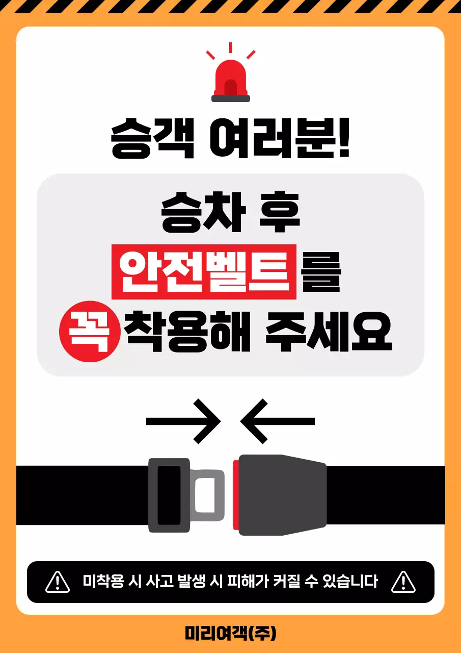주황 기본 안전 수칙 안내