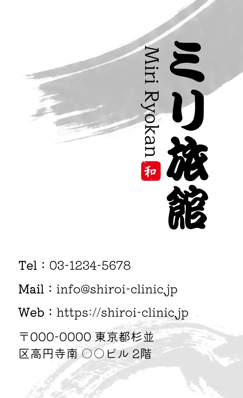 白黒 和風 旅館 名刺 書道ミリ旅館