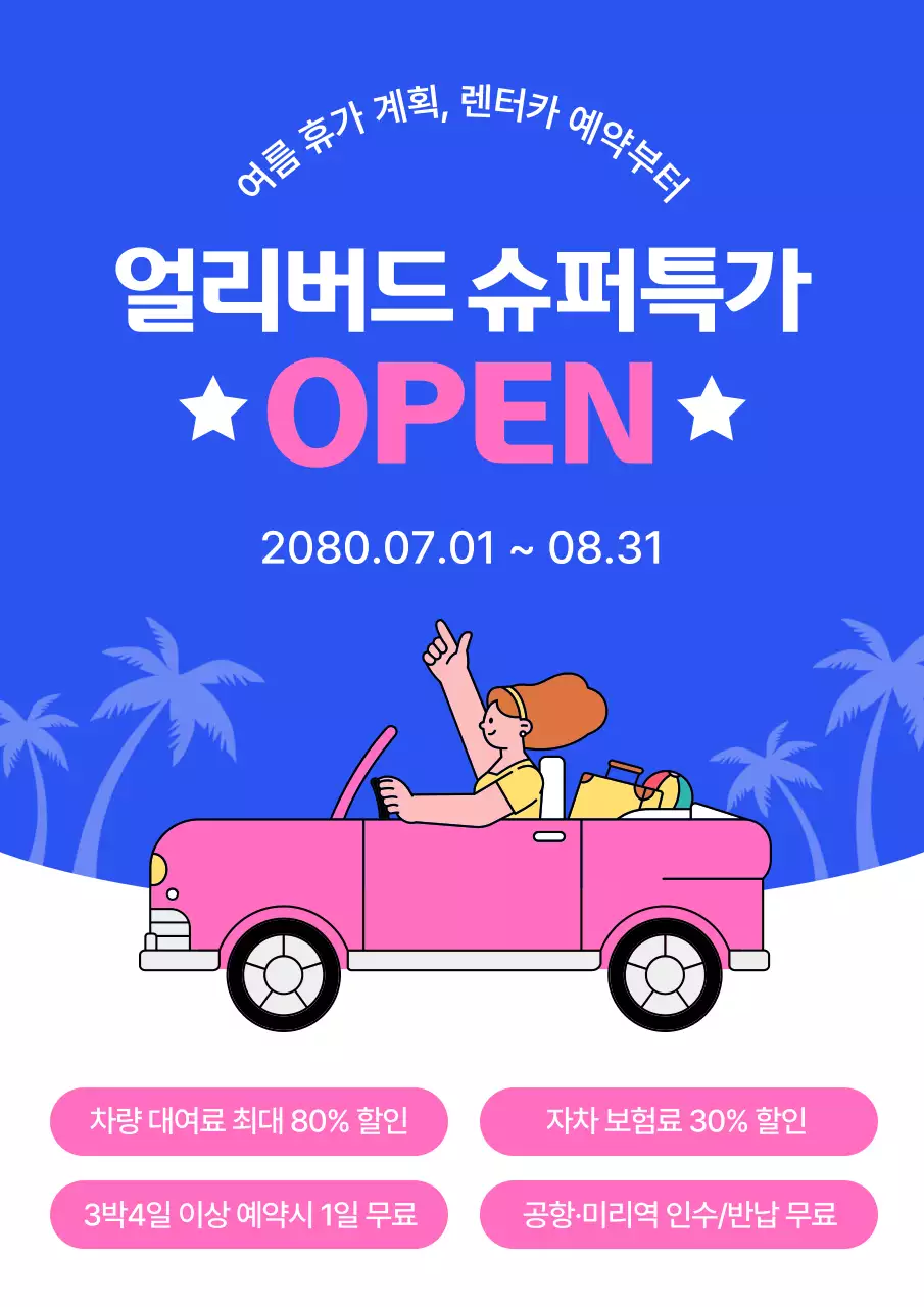 파랑 심플 렌터카 프로모션