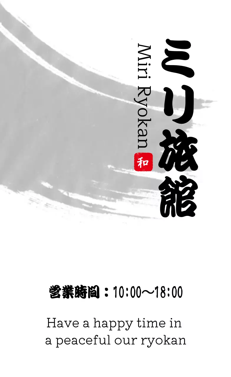 白黒 和風 旅館 名刺 書道ミリ旅館