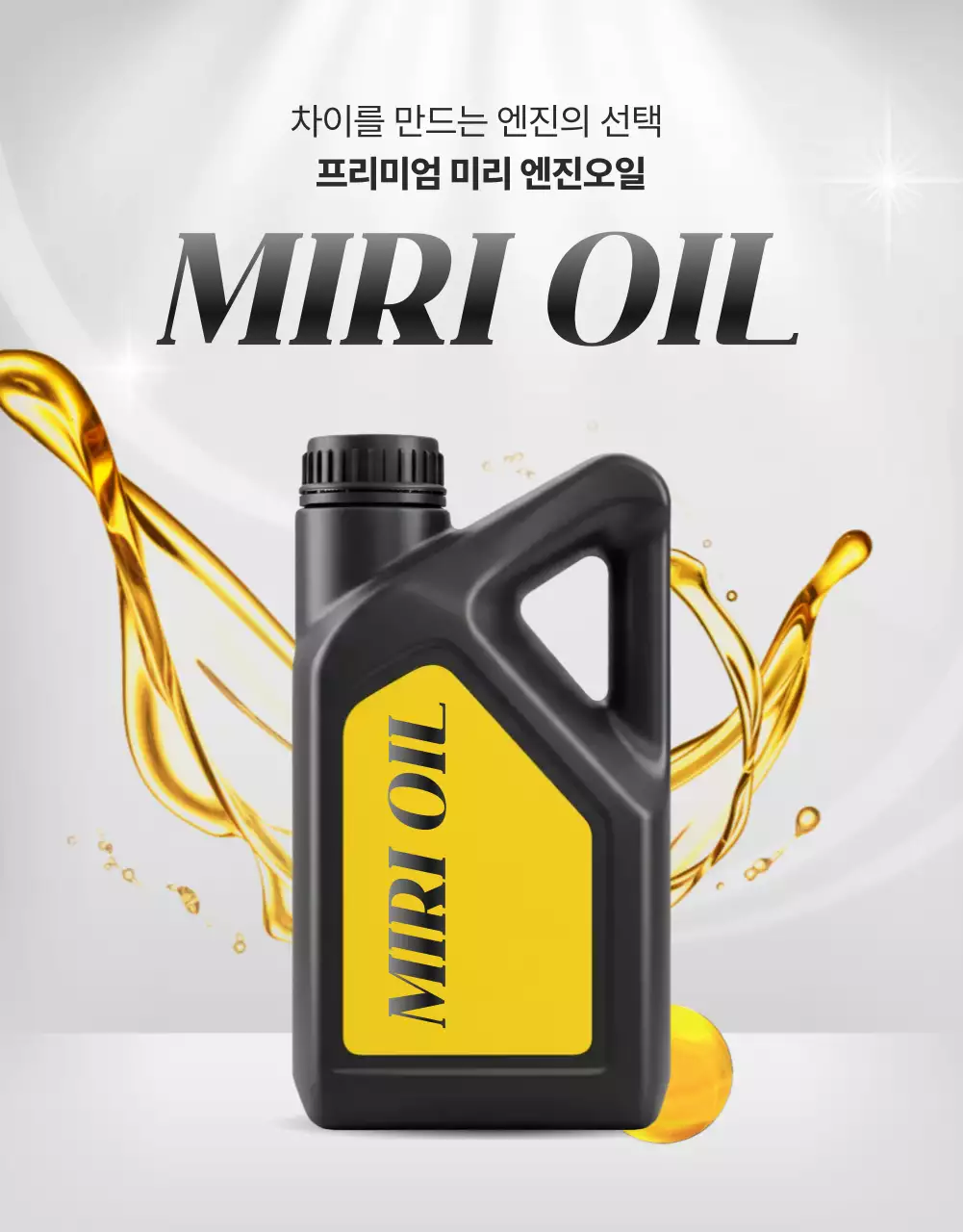 검정 모던 엔진오일 광고