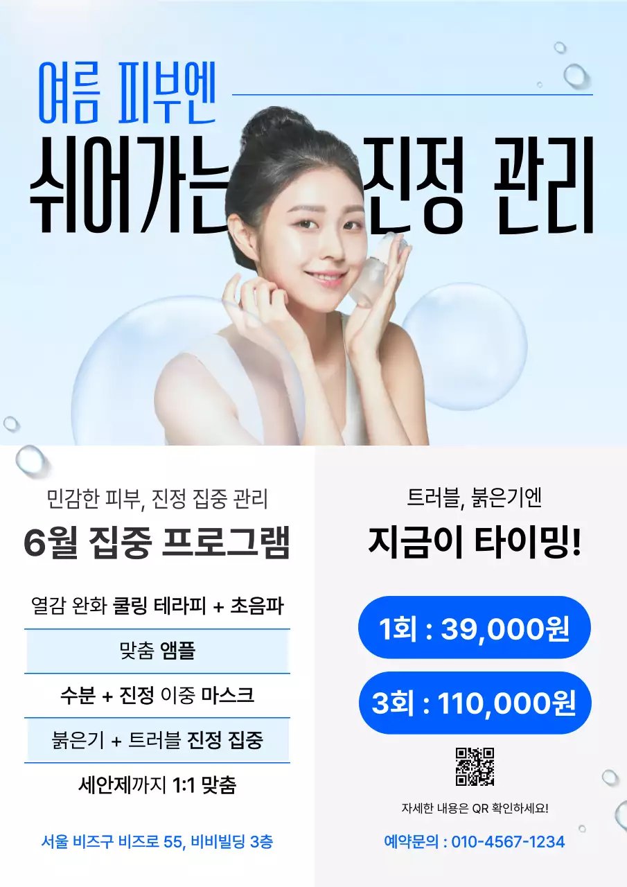 하늘색 모던 피부관리 홍보