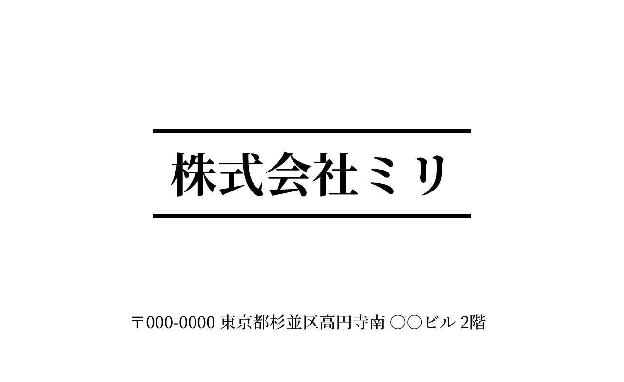 シンプル モノクロ明朝