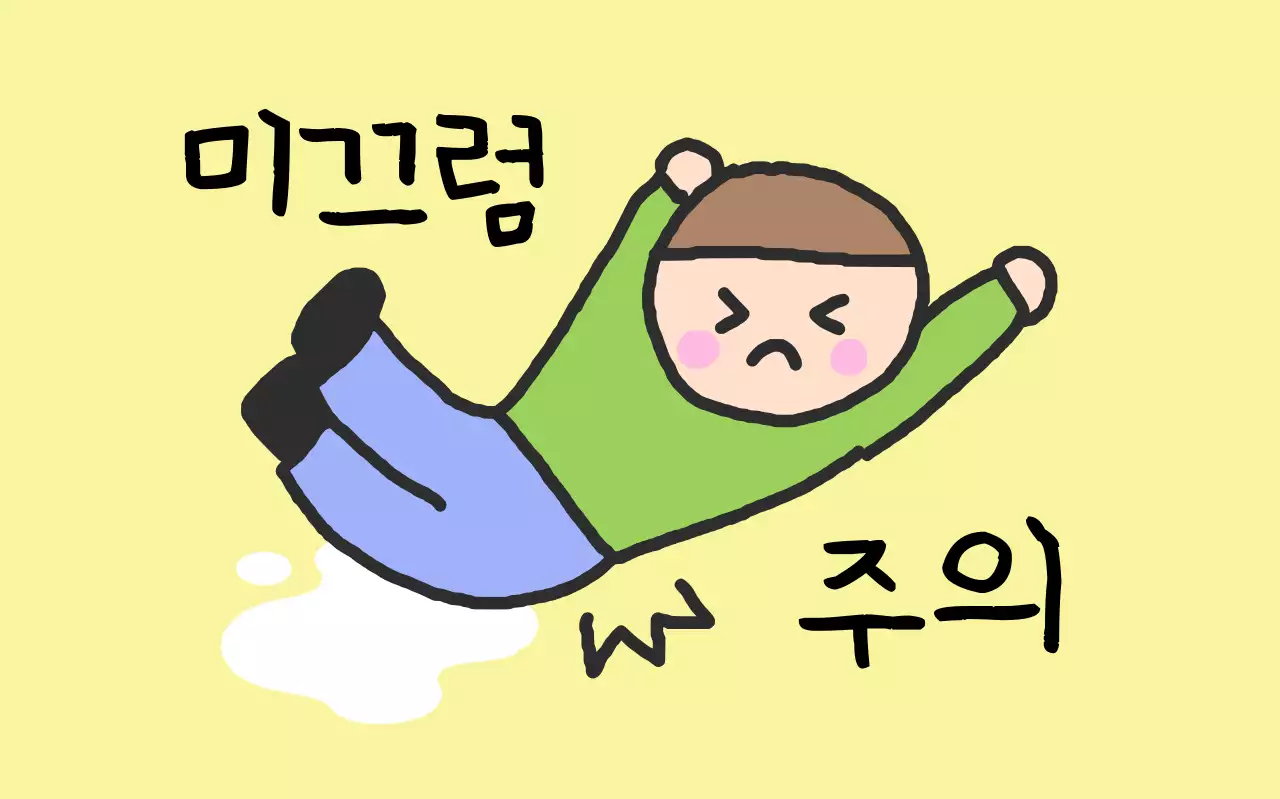 아이보리 심플 안전 수칙 미끄럼 주의