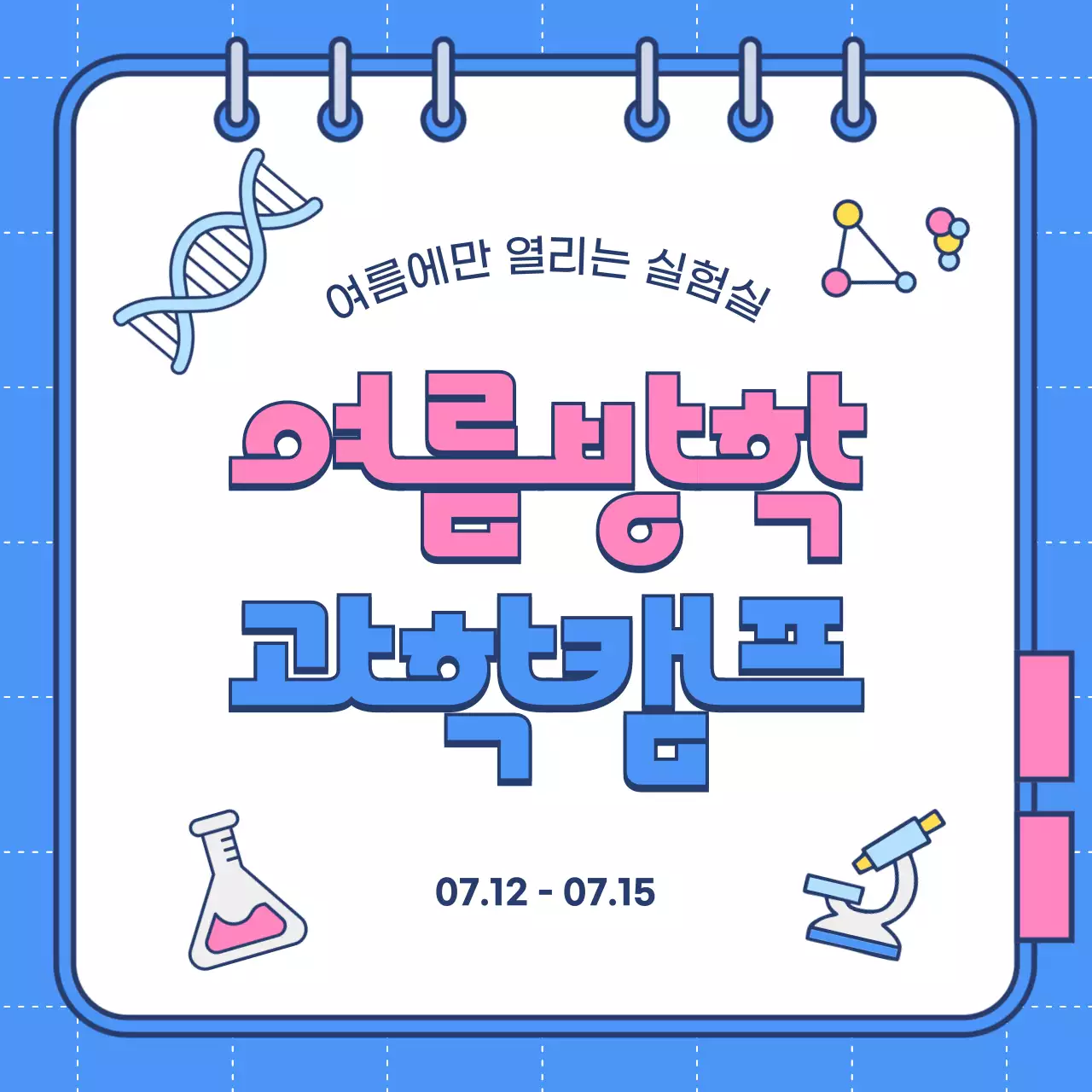 파랑 아기자기한 과학 캠프 안내