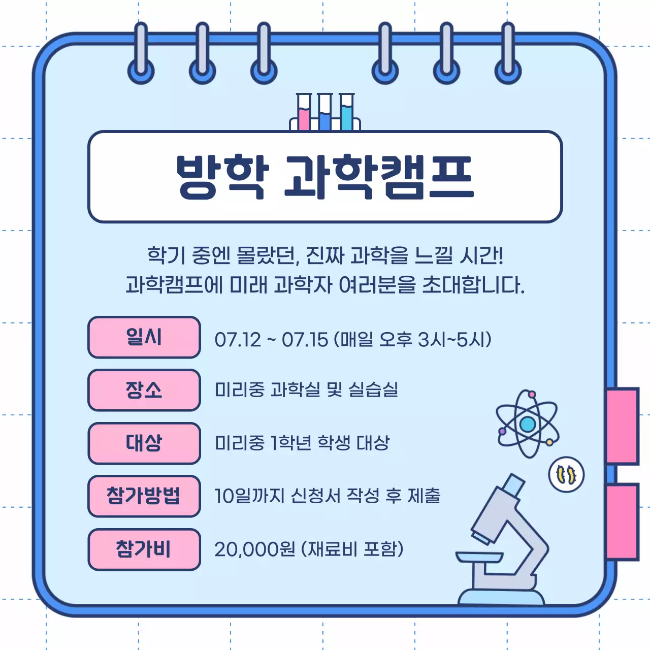 파랑 아기자기한 과학 캠프 안내