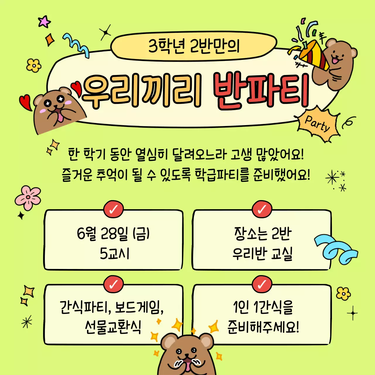 연두 아기자기한 학급파티 안내