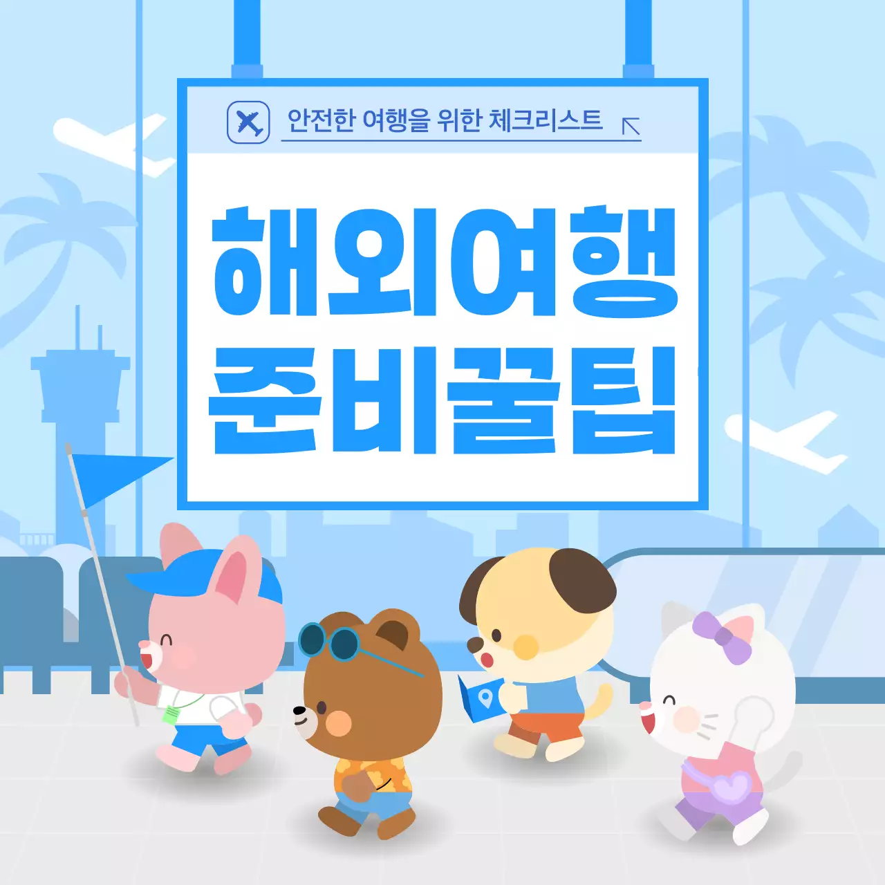 하늘색 아기자기한 여행 정보 전달