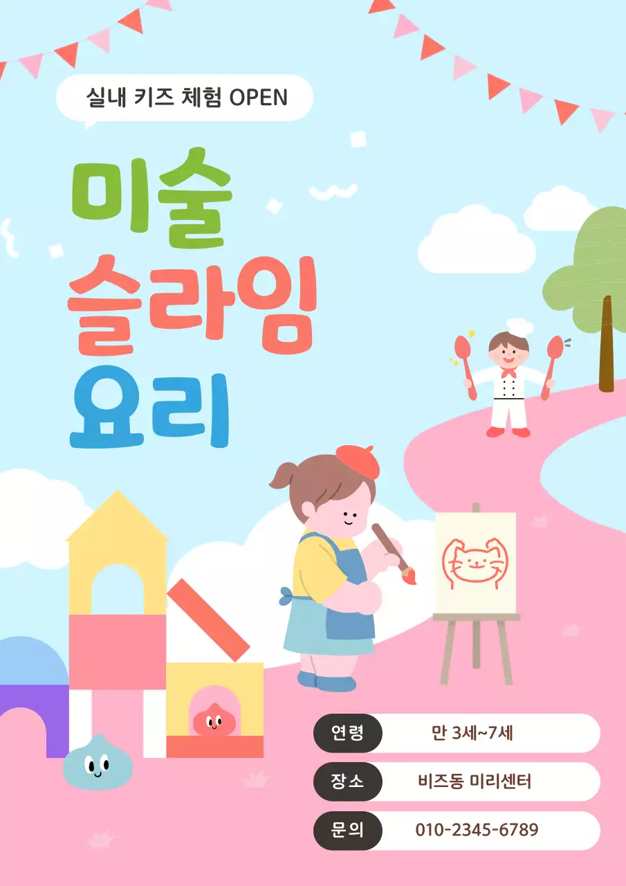 하늘색 아기자기한 어린이 체험 프로그램 안내