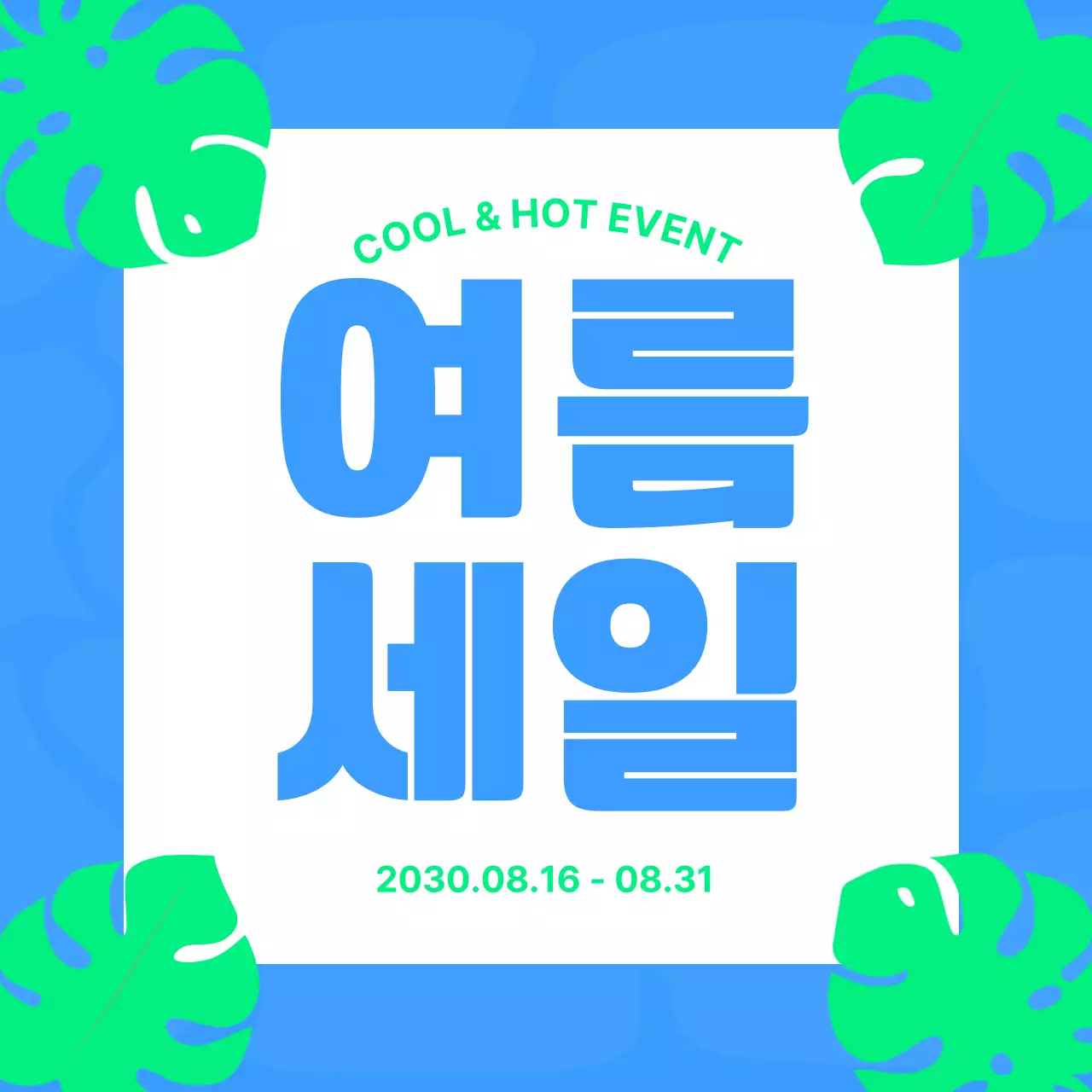 파란색 모던 여름 세일 행사