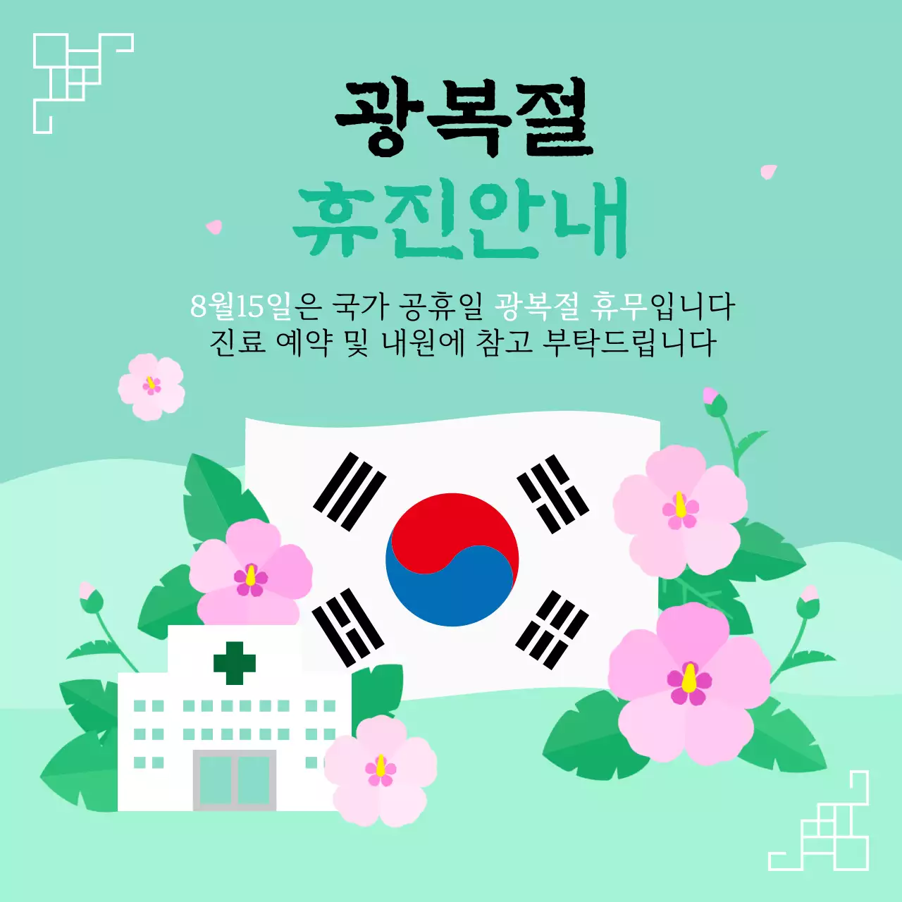 민트 심플 광복절 휴진 휴무 안내