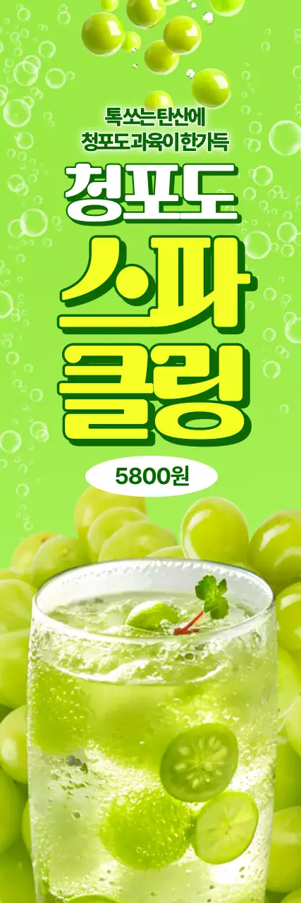 청포도 스파클링 세로배너