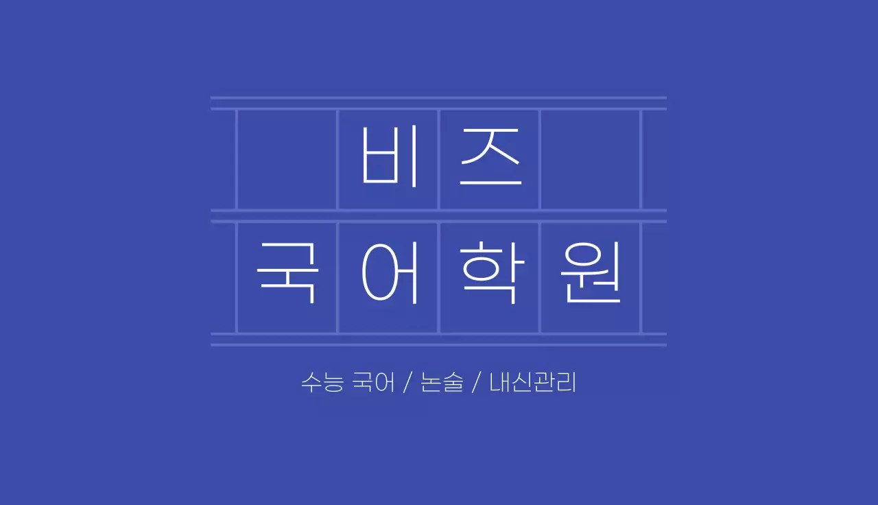 파랑 깔끔 교육 홍보
