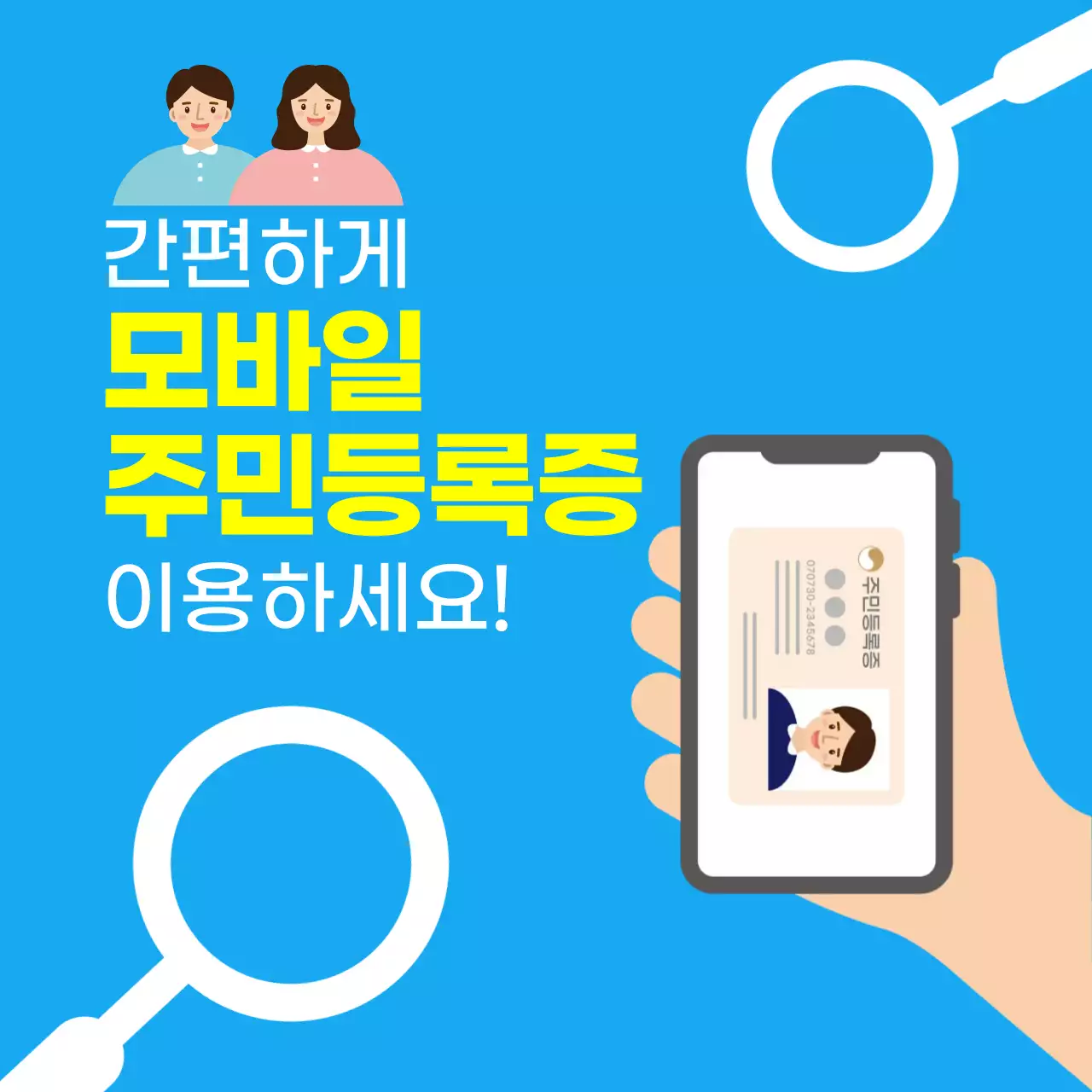 파랑색 모바일 주민등록증 광고
