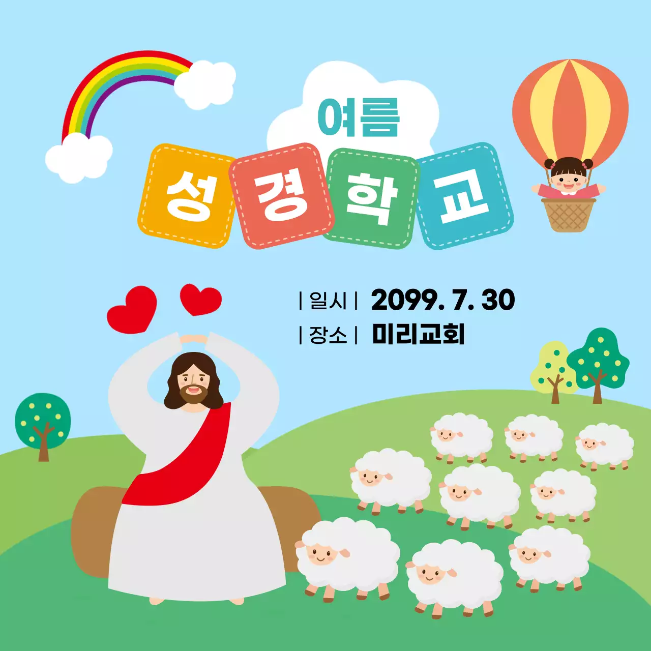 하늘색 아기자기한 여름 성경학교 행사