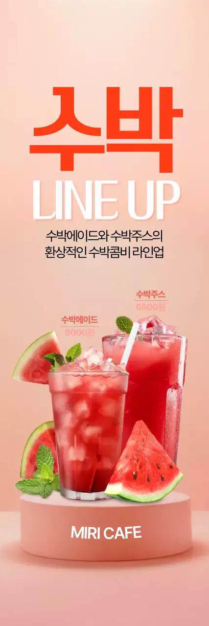 수박음료 라인업 세로배너
