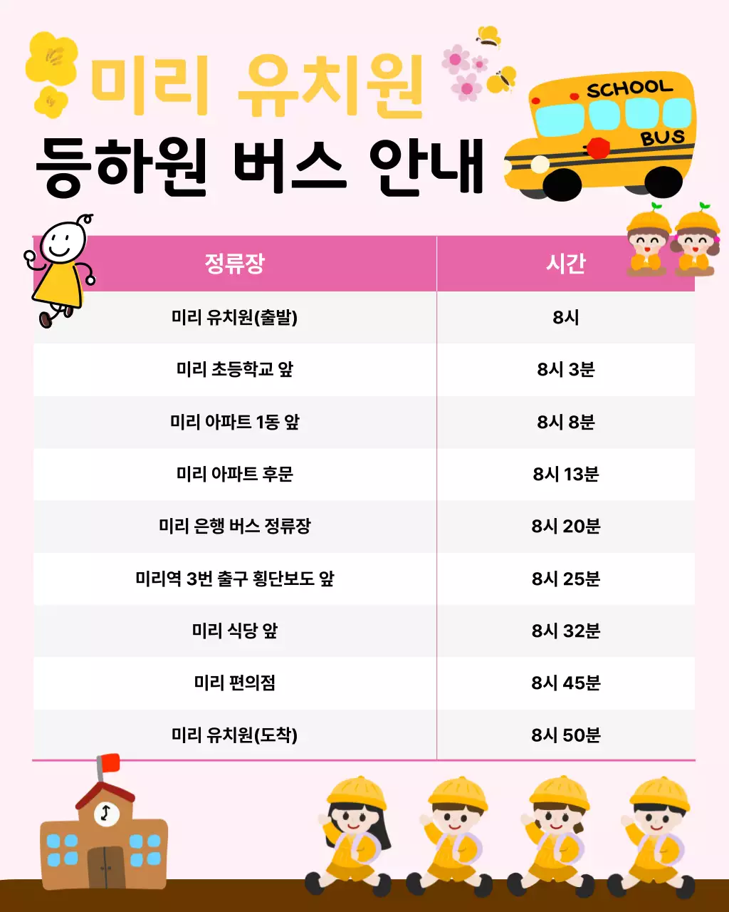 어린이집 유치원 등하원 차량 버스 노선 시간표 안내