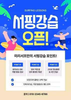 파랑 팝 서핑 강습 홍보