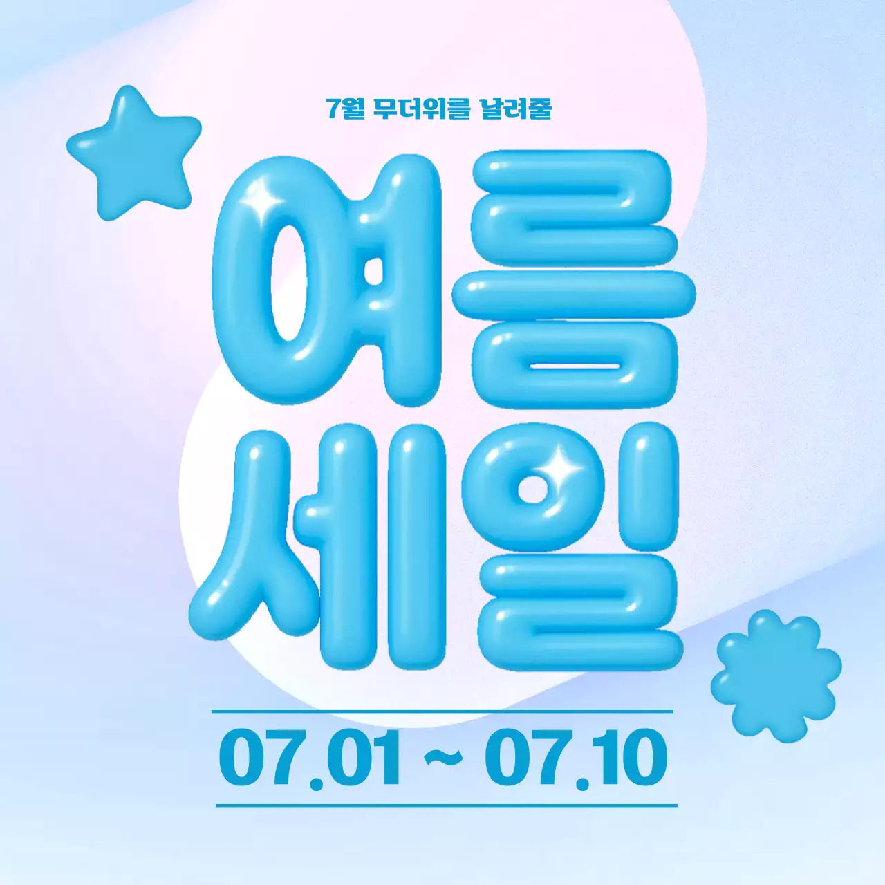 여름 세일 프로모션