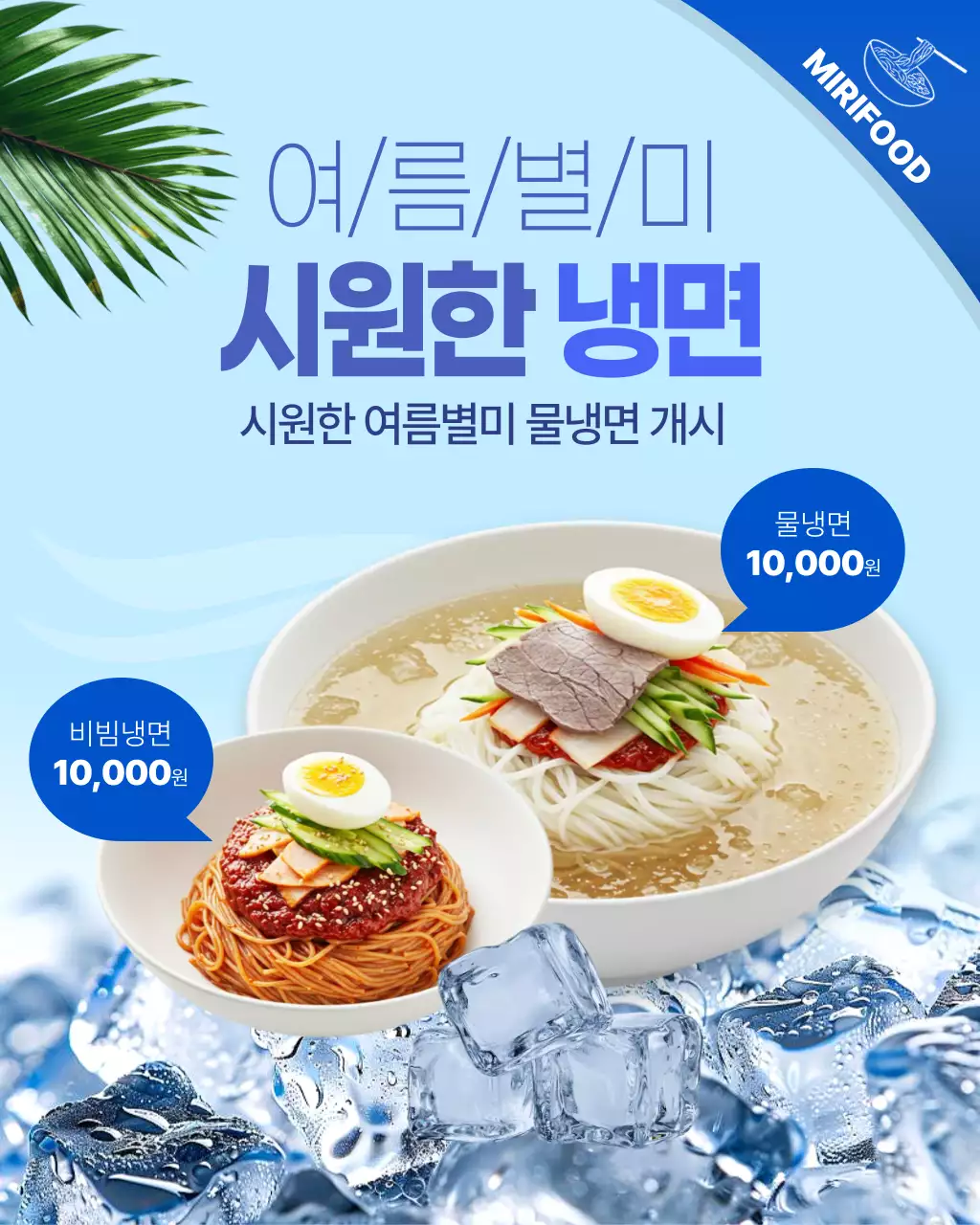 하늘색 깔끔 여름 음식 광고