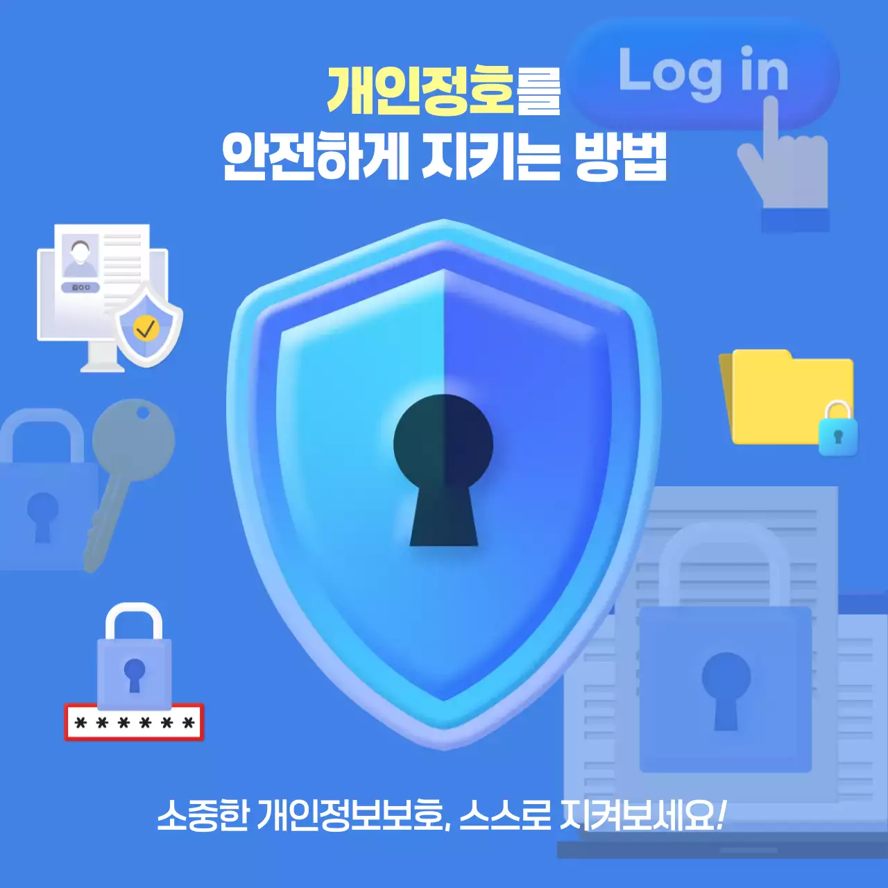 모던한 파랑 배경 개인정보보호 방법