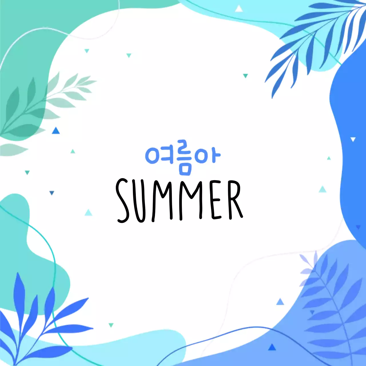 하늘색 트로피칼 여름 이벤트