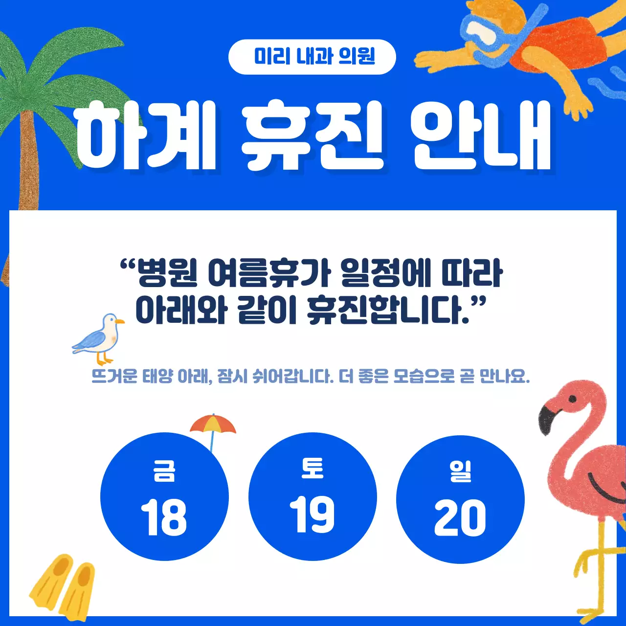 여름 휴진 안내 병원 휴가 공지