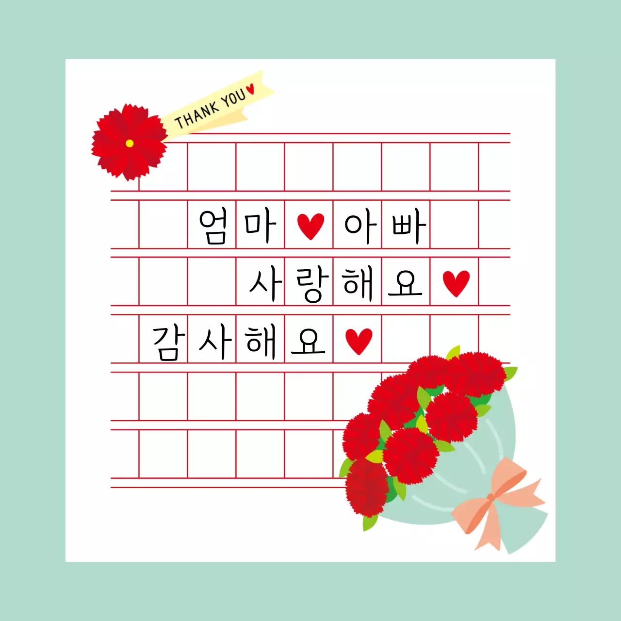 민트 아기자기한 어버이날 기념