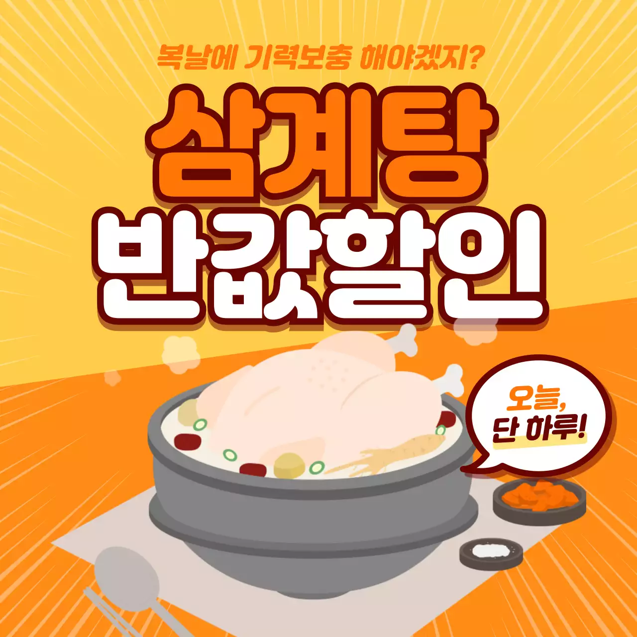 주황 팝 삼계탕 할인