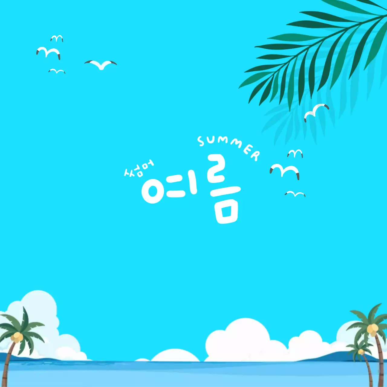 하늘색 트로피칼 여름 바다