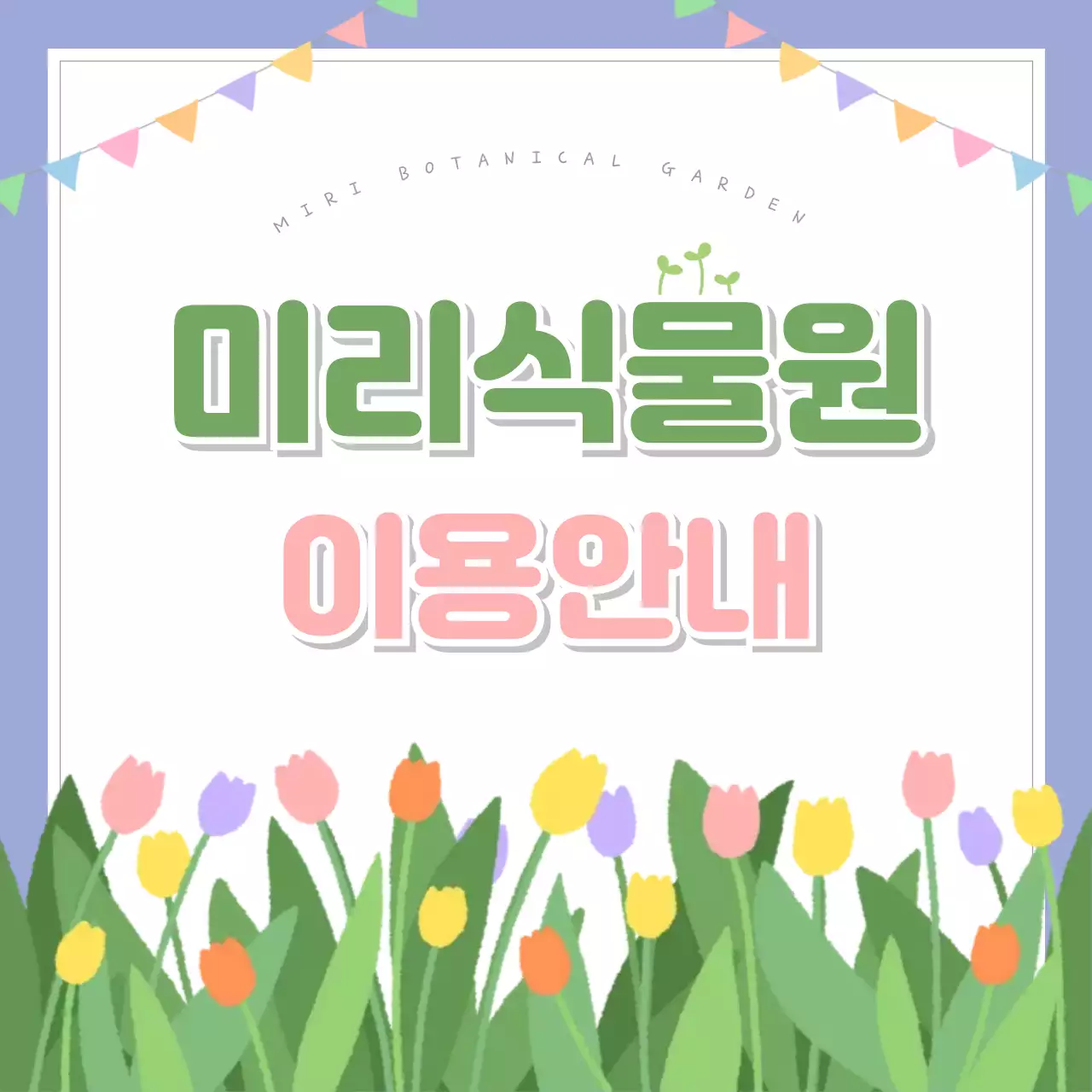 연보라 꽃그림 아기자기한 식물원 안내문