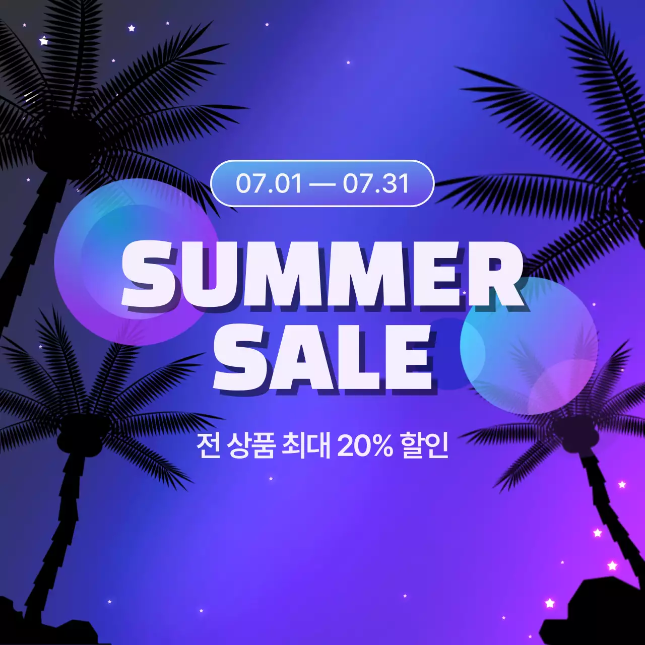 보라 트렌드 여름 세일 홍보