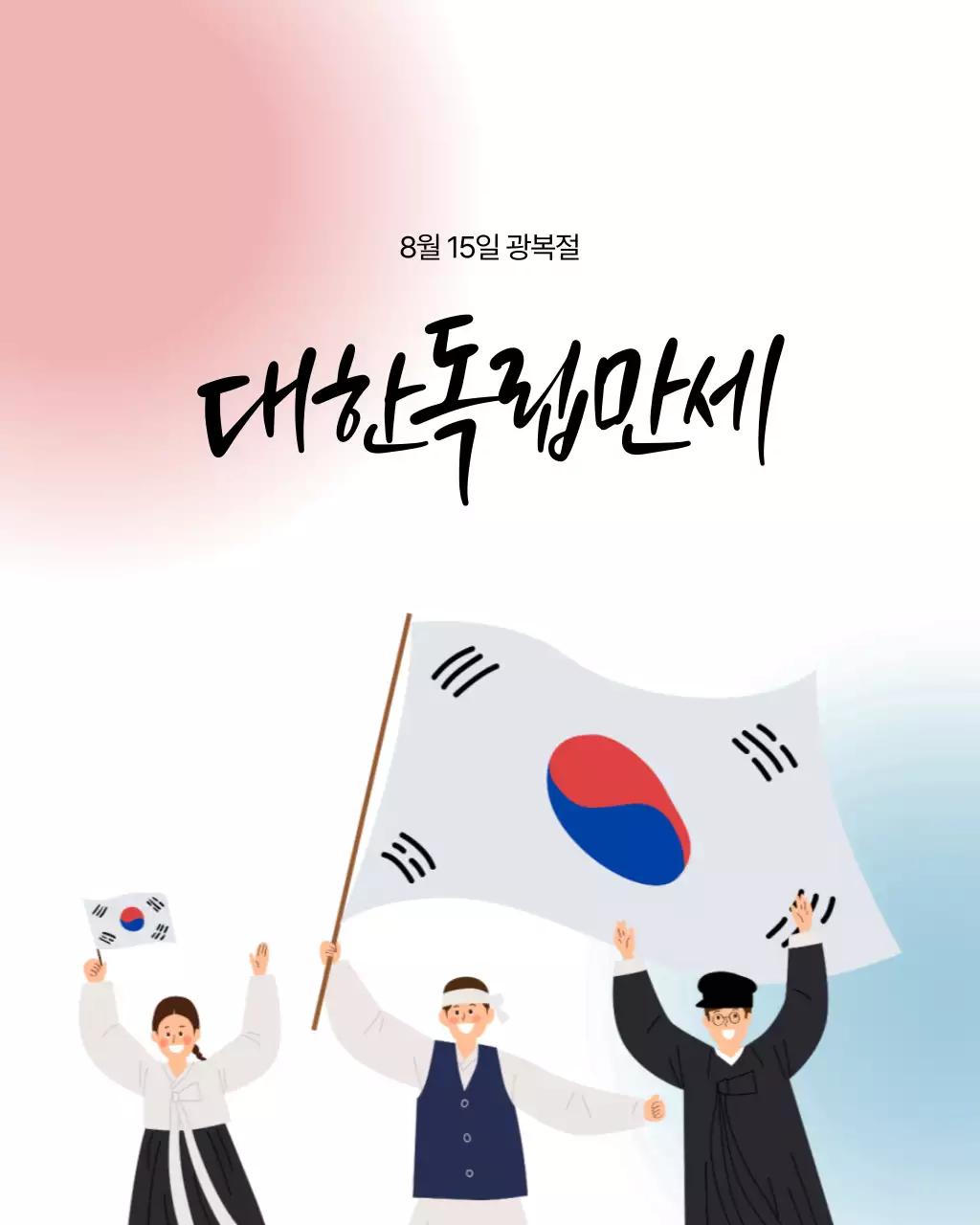 빨강 파랑 전통 광복절 기념