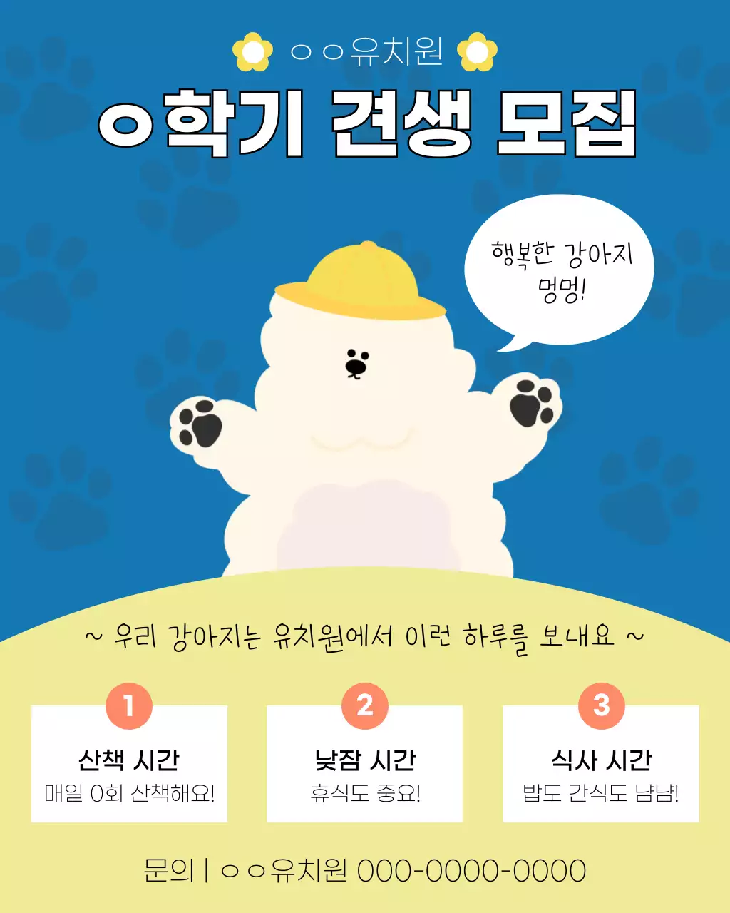 강아지 유치원 견생 모집 홍보물