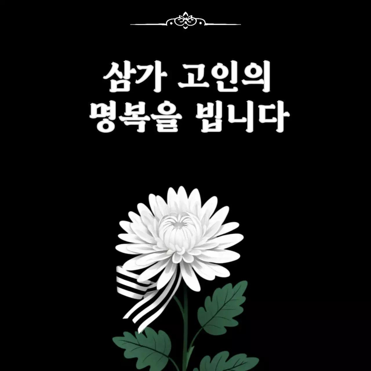 검정 심플 추모 장례식