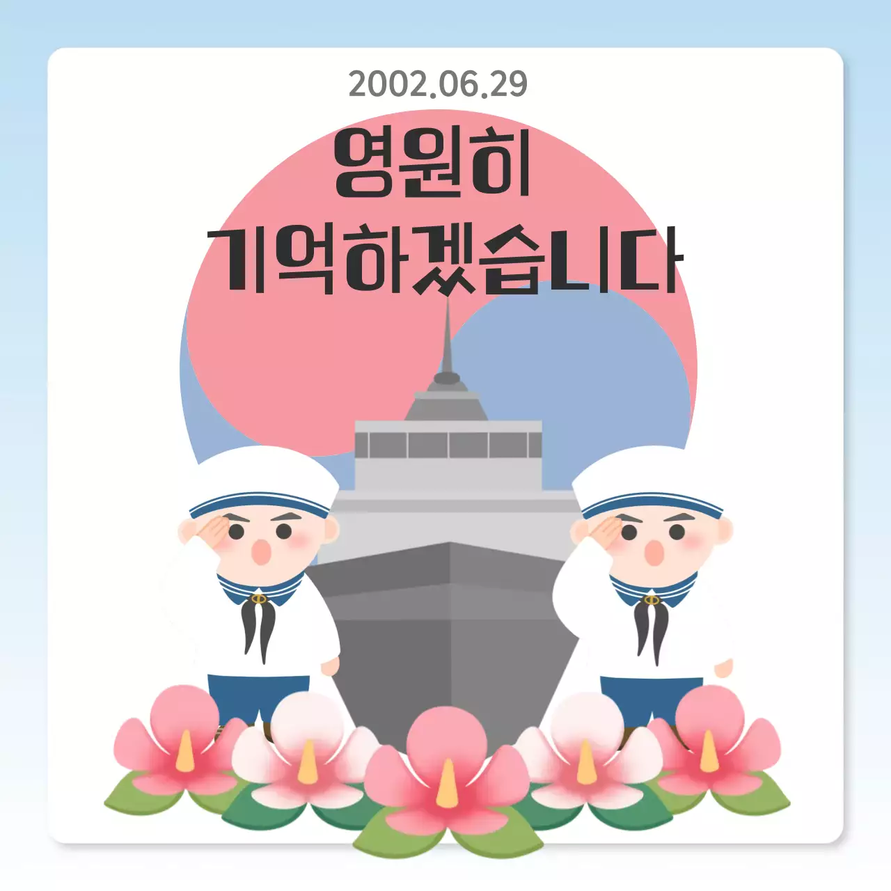 연평해전 영원히 기억하겠습니다