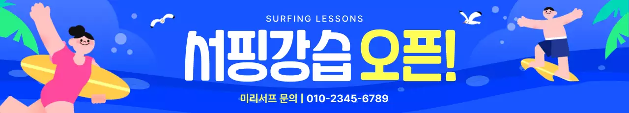 파랑 팝 서핑 강습 오픈 홍보