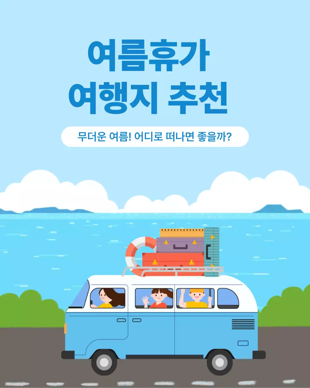 하늘색 심플 여행 안내