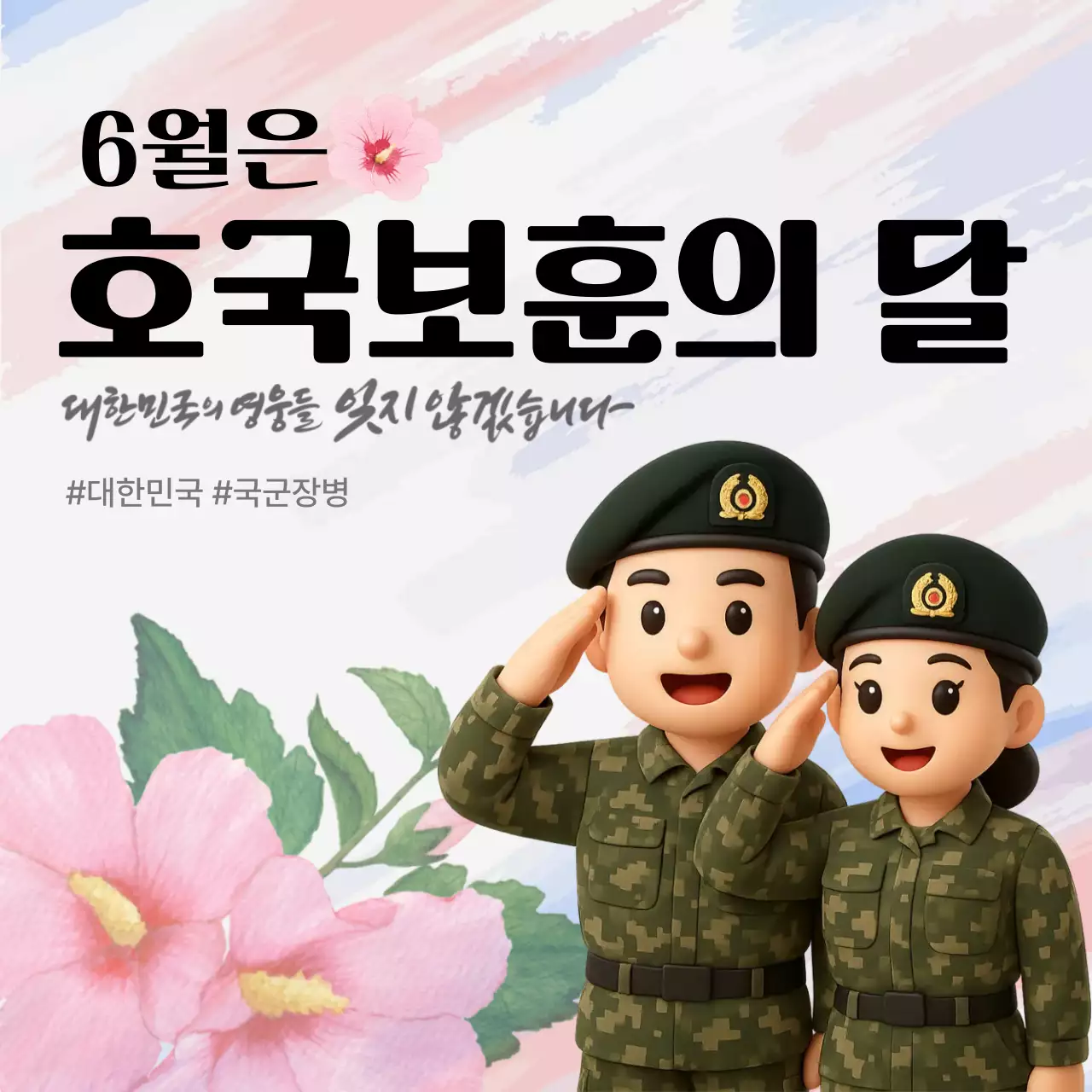 국방색과 태극기 컬러의 거수경례 군인의 호국보훈의 달 행사