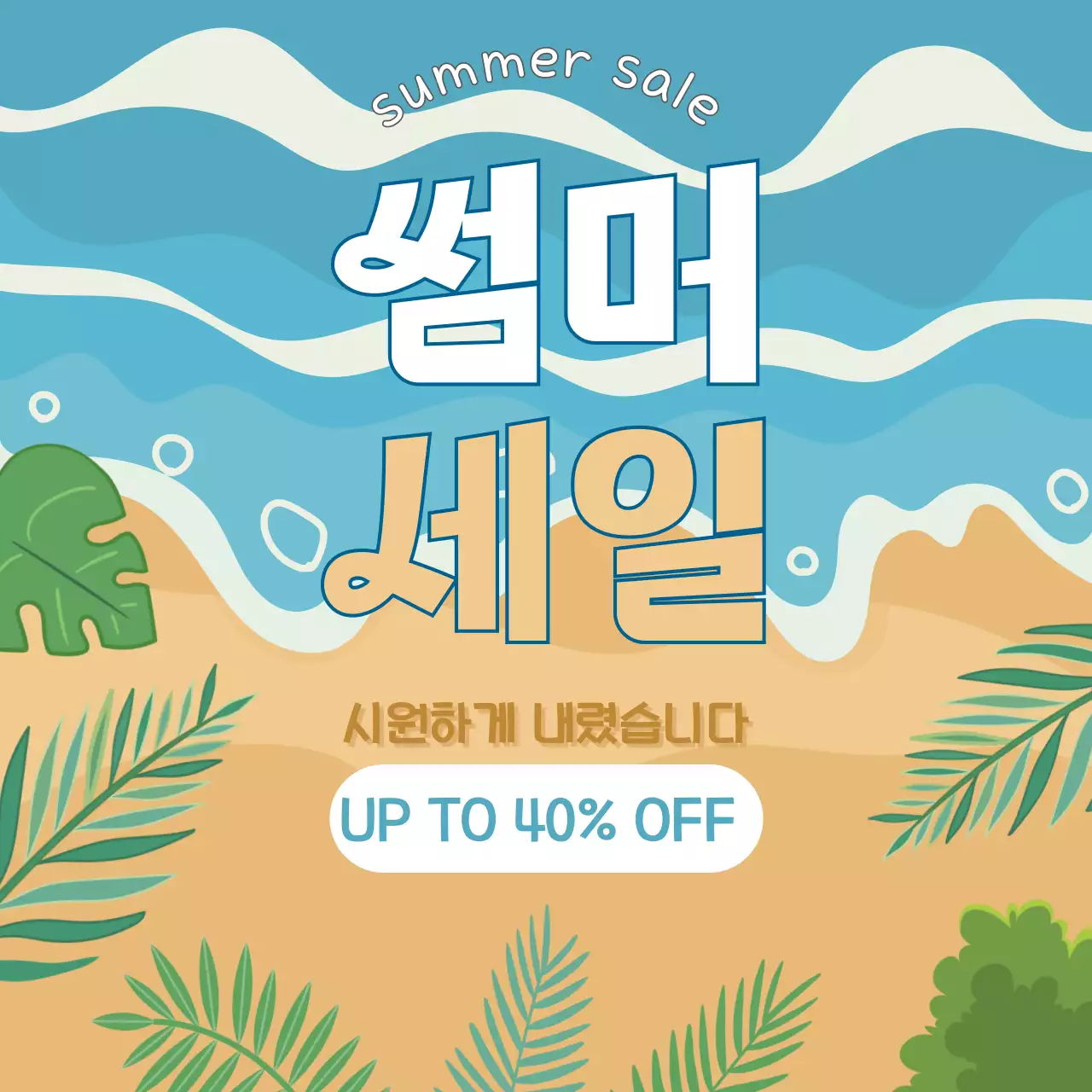 시원한 바닷가 여름 세일 안내문